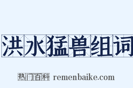 洪水猛兽组词是什么意思的图片